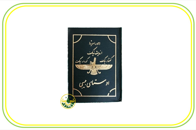 خرده اوستا جیبی