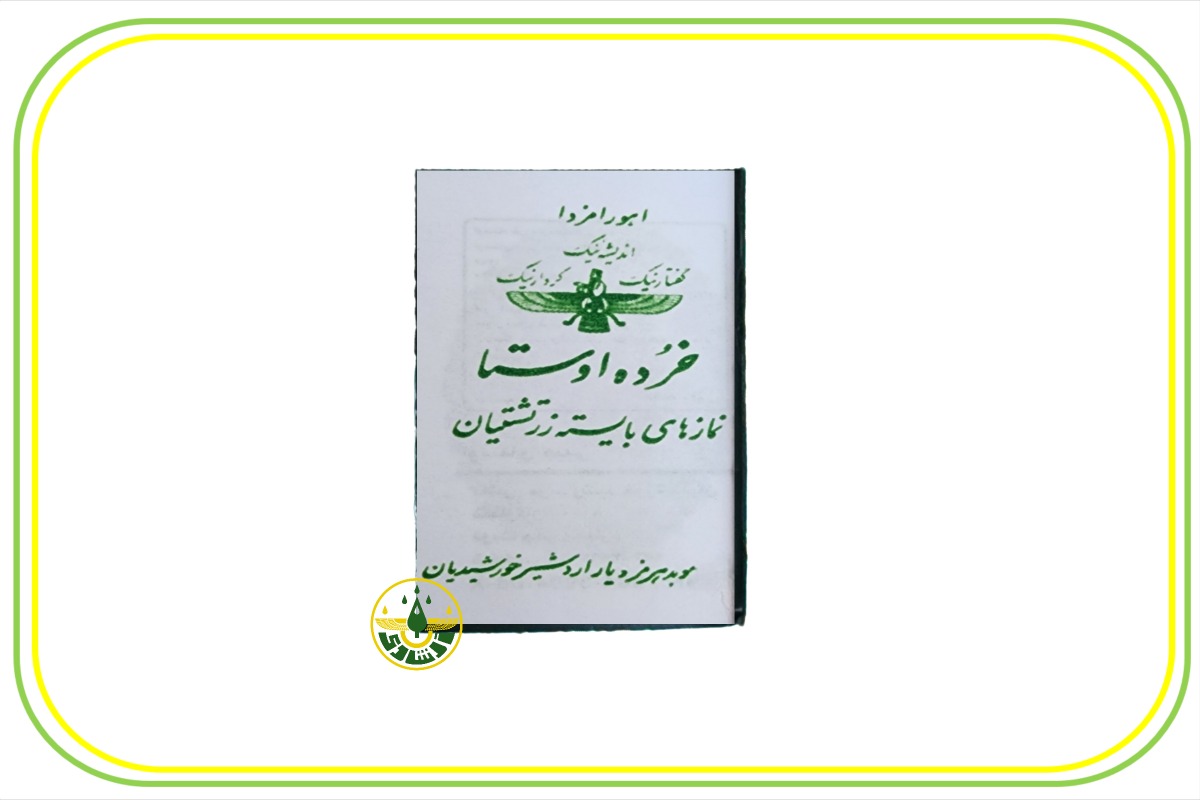 خرده اوستا جیبی صفحه اول