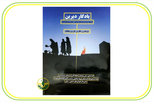 کتاب یادگار دیرین ( آیین ها ، مراسم و باورهای زرتشتیان )