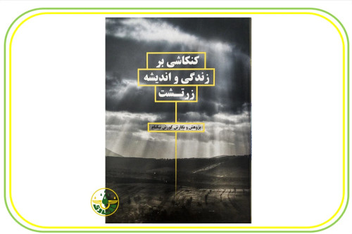 کنکاشی بر زندگی و اندیشه زرتشت