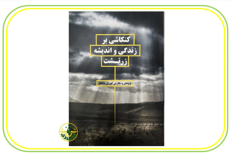 کنکاشی بر زندگی و اندیشه زرتشت