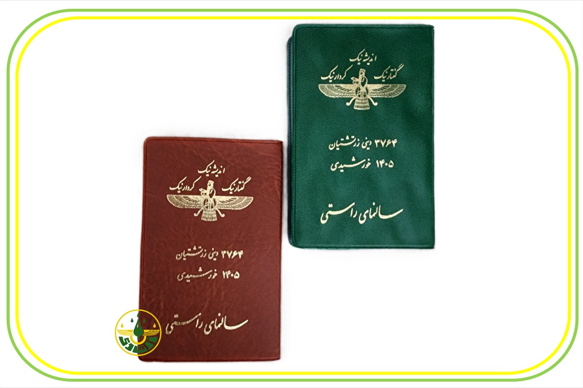 تقویم گاهشمار ملی زرتشتی جیبی 1405 | خرید آنلاین