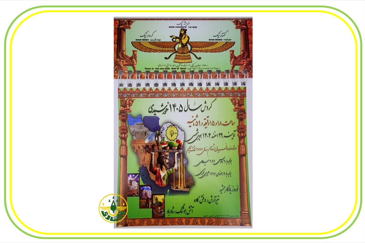 تقویم گاهشمار ملی زرتشتی دیواری کوچک 1405 | خرید آنلاین