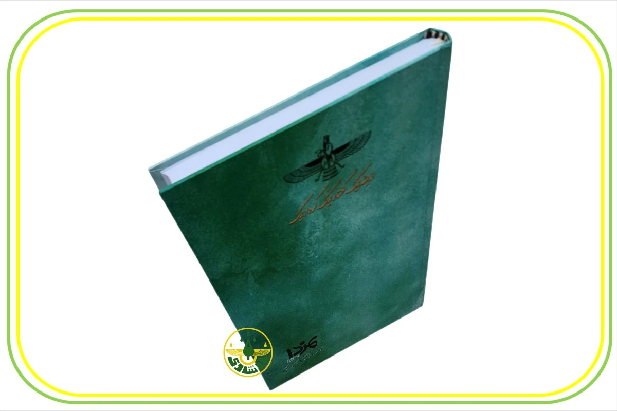 سالنامه (سررسید) زرتشتی مزدا 1405 - سایز بزرگ-نما کلی