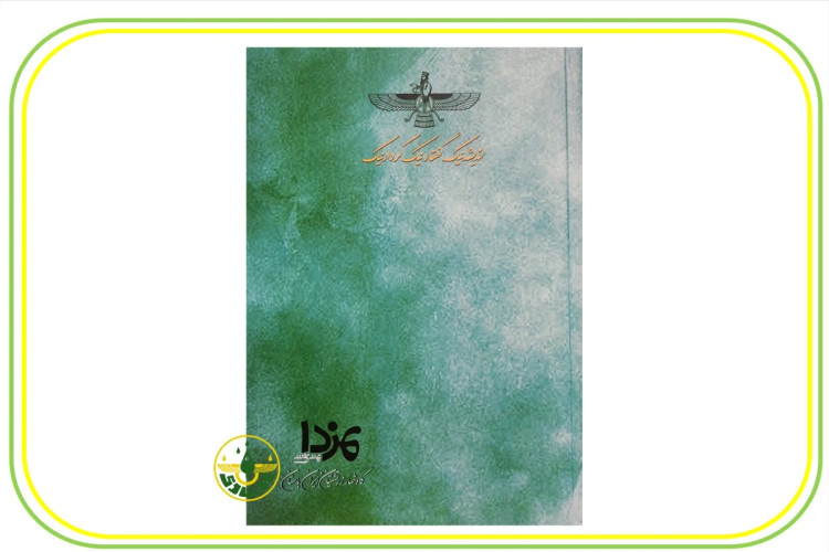 سالنامه (سررسید) زرتشتی مزدا 1405 - سایز بزرگ- رو جلد