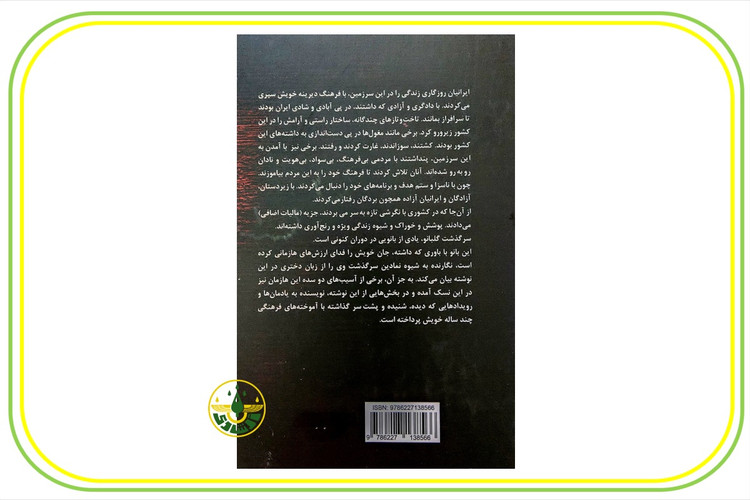 کتاب رمان زرتشتی گلبانو - کوروش نیکنام - پشت جلد