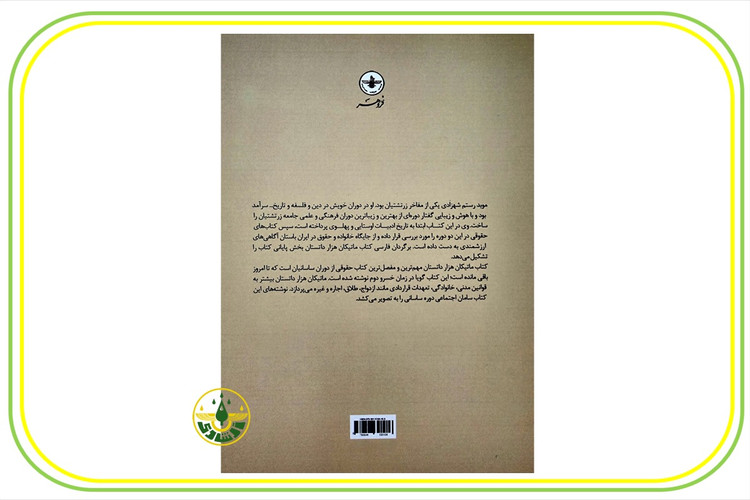 کتاب قانون مدنی زرتشتیان - موبد شهرزادی - پشت جلد