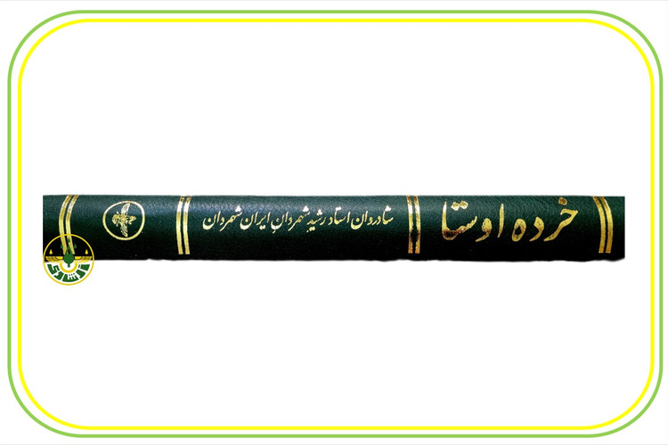 کتاب خرده اوستا - استاد رشید شهمردان - روبرو