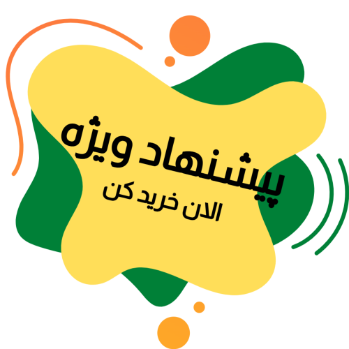 پیشنهادهای شگفتانگیز